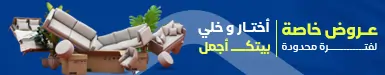 عروض خاصة من متجر ماكس هومز للاثاث المودرن